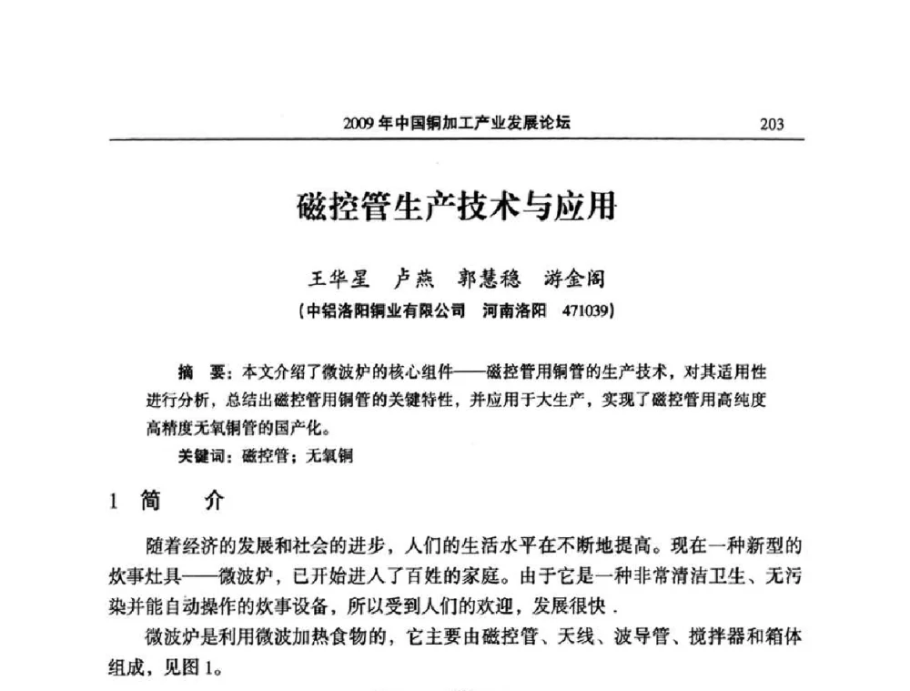 磁控管生产技术与应用 - 2009’中国铜加工产业发展论坛