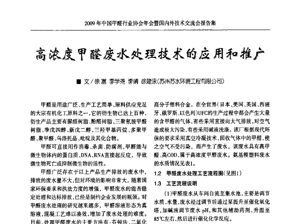 高浓度甲醛废水处理技术的应用和推广 - 2009中国甲醛行业协会年会暨国内外技术交流会