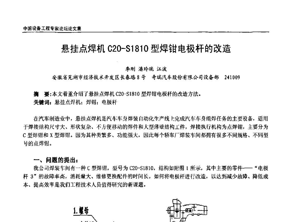 悬挂点焊机C20-S1810型焊钳电极杆的改造 - 2009第三届中国设备工程专家论坛