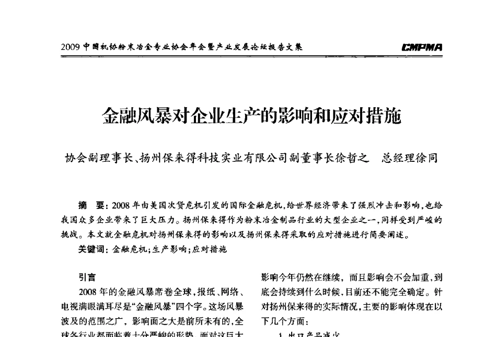 金融风暴对企业生产的影响和应对措施 - 2009中国机协粉末冶金专业协会年会暨产业发展论坛