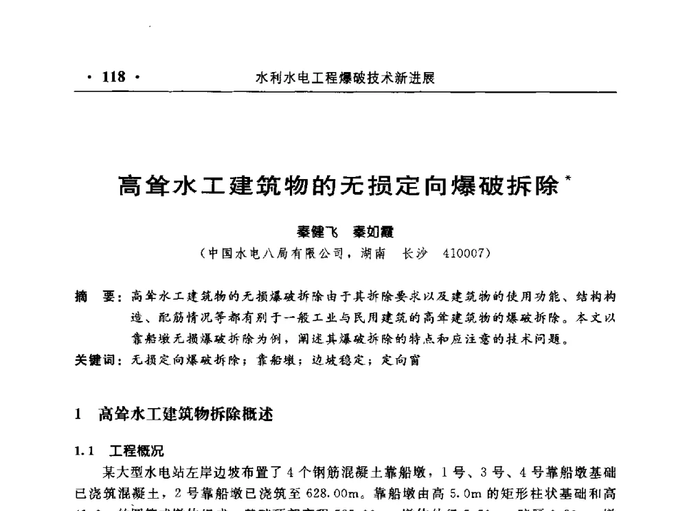 高耸水工建筑物的无损定向爆破拆除 - 中国水利电力第七届工程爆破学术交流会议