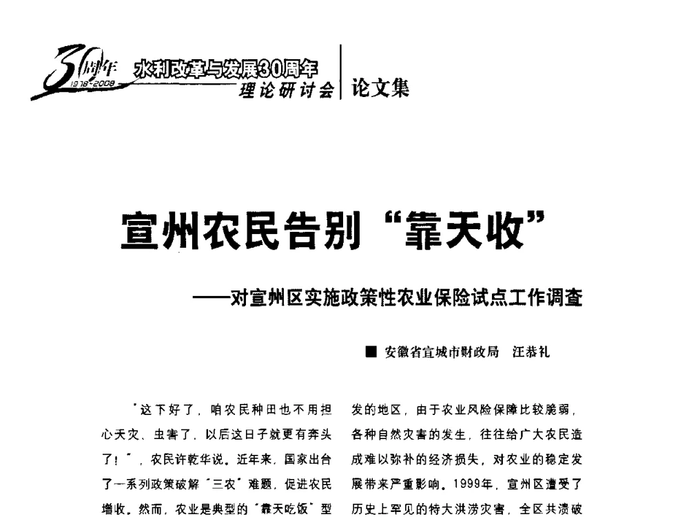 宣州农民告别“靠天收”——对宣州区实施政策性农业保险试点工作调查 - 水利改革与发展30周年理论研讨会