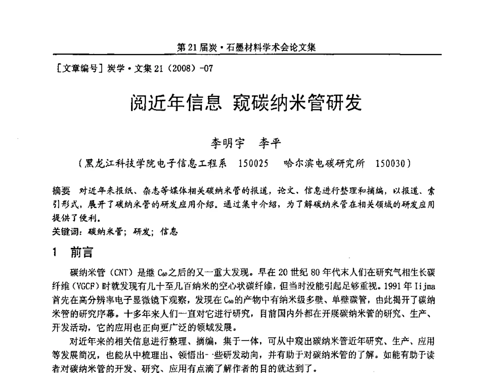 阅近年信息 窥碳纳米管研发 - 第21届炭—石墨材料学术会议