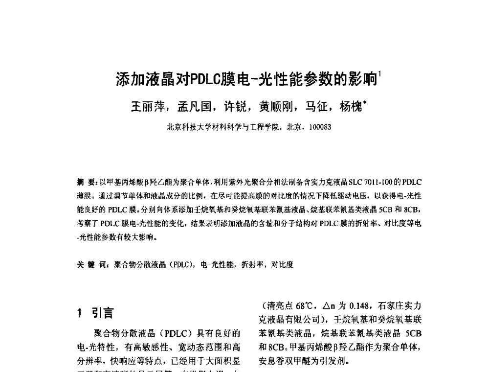 添加液晶对PDLC膜电-光性能参数的影响 - 2010中国平板显示学术会议