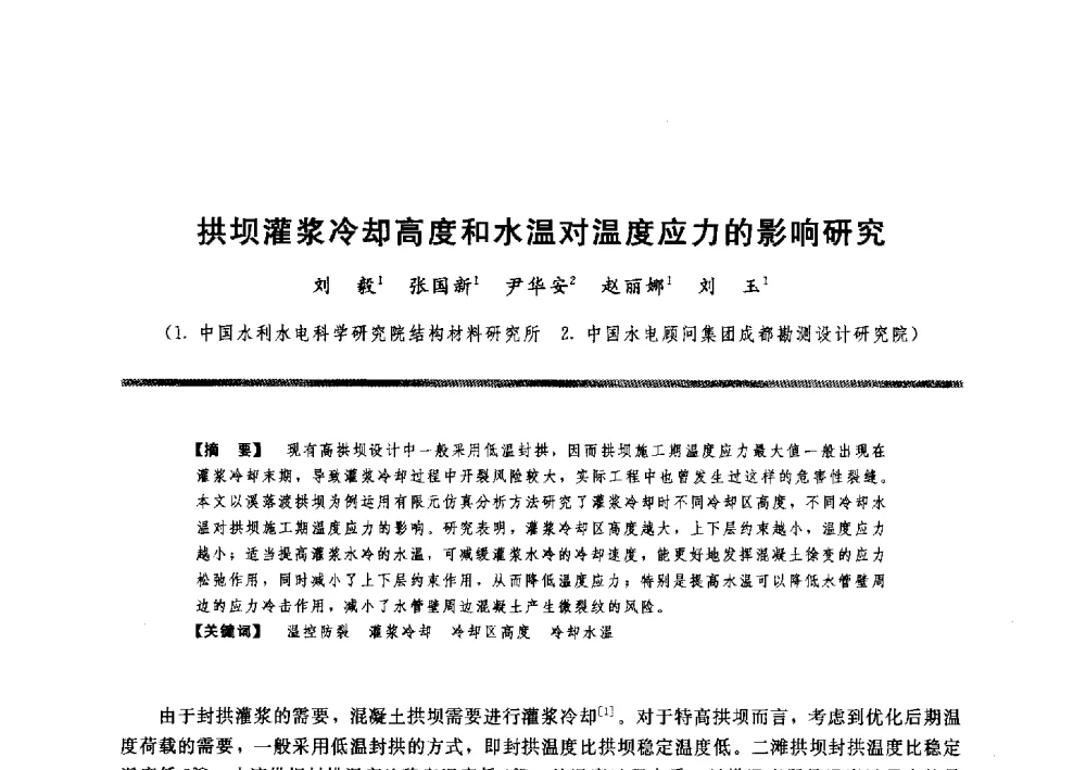 拱坝灌浆冷却高度和水温对温度应力的影响研究 - 水工大坝混凝土材料与温度控制学术交流会