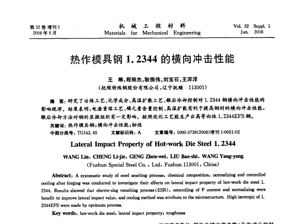 热作模具钢1.2344的横向冲击性能 - 第五届全国模具钢学术会议