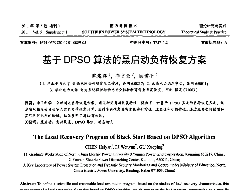 基于DPSO算法的黑启动负荷恢复方案 - 2010年南方电网技术论坛