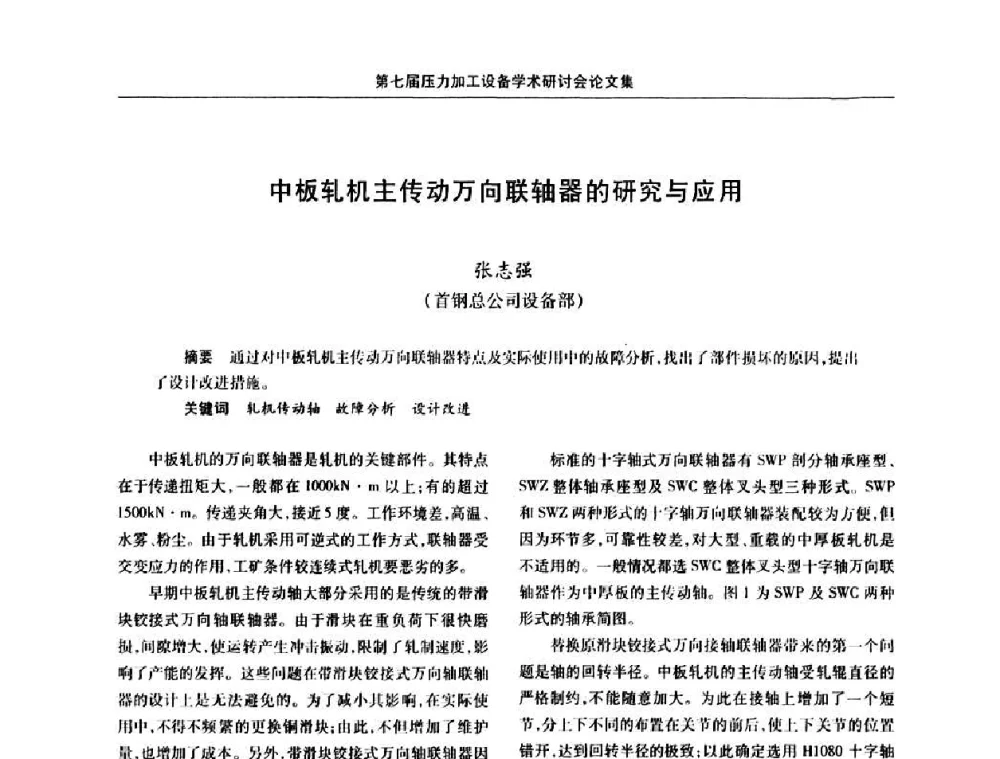 中板轧机主传动万向联轴器的研究与应用 - 中国金属学会冶金设备分会第七届压力加工设备学术研讨会