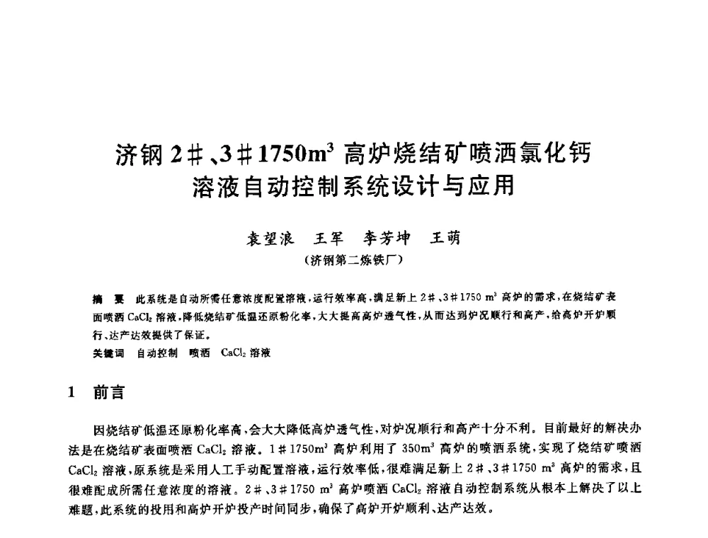 济钢2＃、3＃1750m3高炉烧结矿喷洒氯化钙溶液自动控制系统设计与应用 - 第十一届全国炼铁原料学术会议