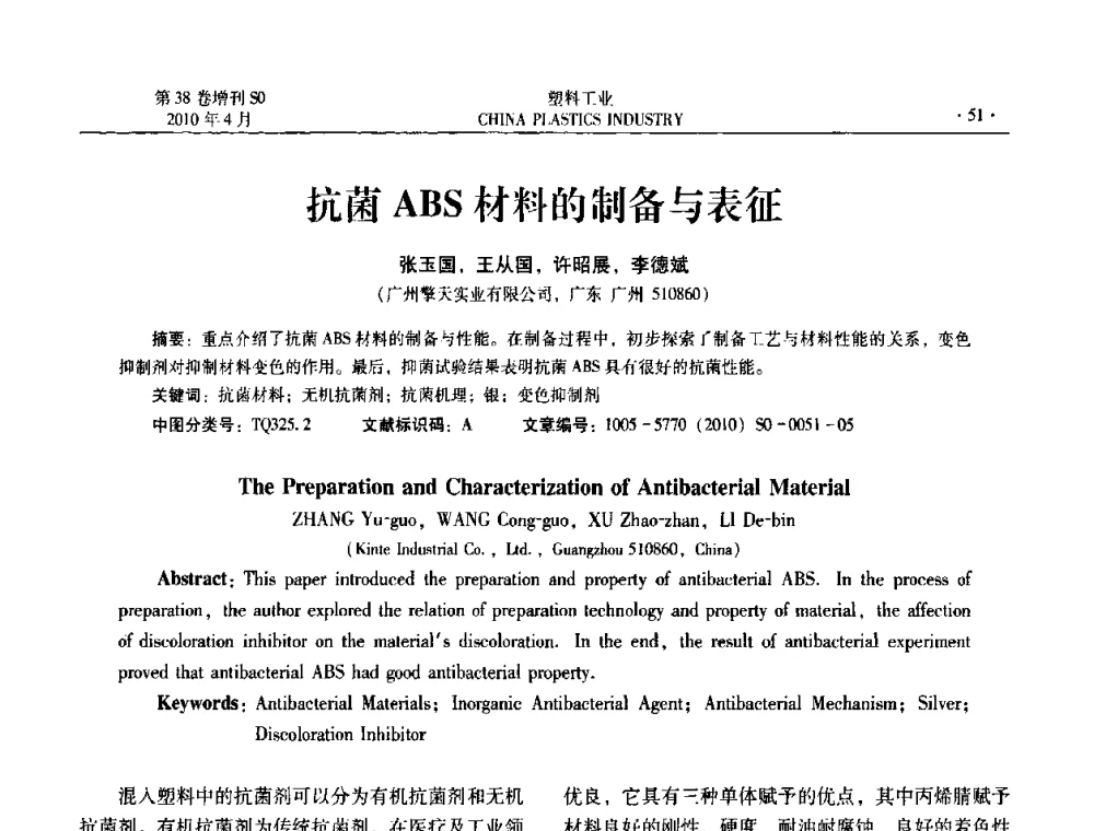 抗菌ABS材料的制备与表征 - 2010年全国塑料改性及合金工业技术交流年会
