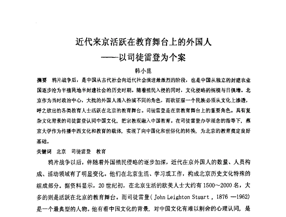 近代来京活跃在教育舞台上的外国人--以司徒雷登为个案 - “地域文化与城市发展”国际学术研讨会