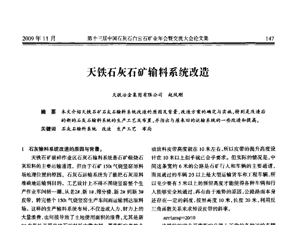 天铁石灰石矿输料系统改造 - 第十三届中国石灰石白云石矿业年会暨交流大会