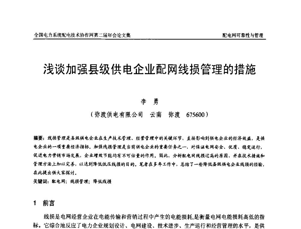 浅谈加强县级供电企业配网线损管理的措施 - 全国电力系统配电技术协作网第二届年会