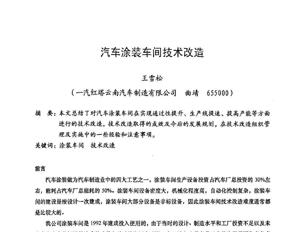 汽车涂装车间技术改造 - 2008年十三省区市机械工程学会学术年会暨云南省机械工程学会第七届学术年会