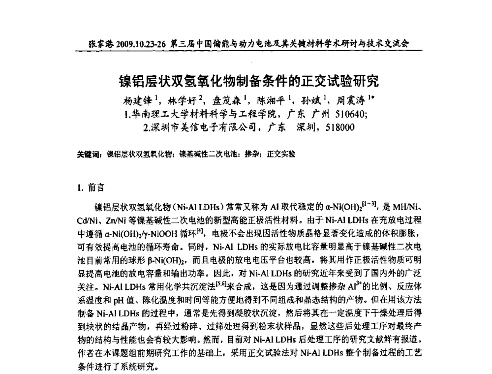 镍铝层状双氢氧化物制备条件的正交试验研究 - 第三届中国储能与动力电池及其关键材料学术研讨与技术交流会