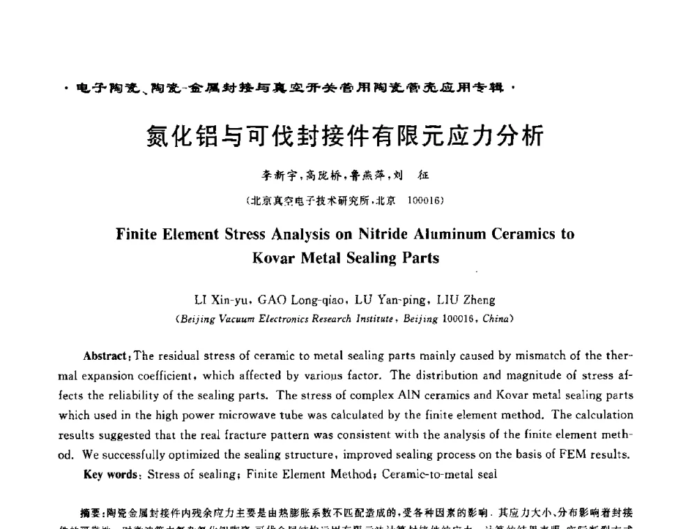 氮化铝与可伐封接件有限元应力分析 - 电子陶瓷、陶瓷-金属封接与真空开关管用陶瓷管壳应用研讨会