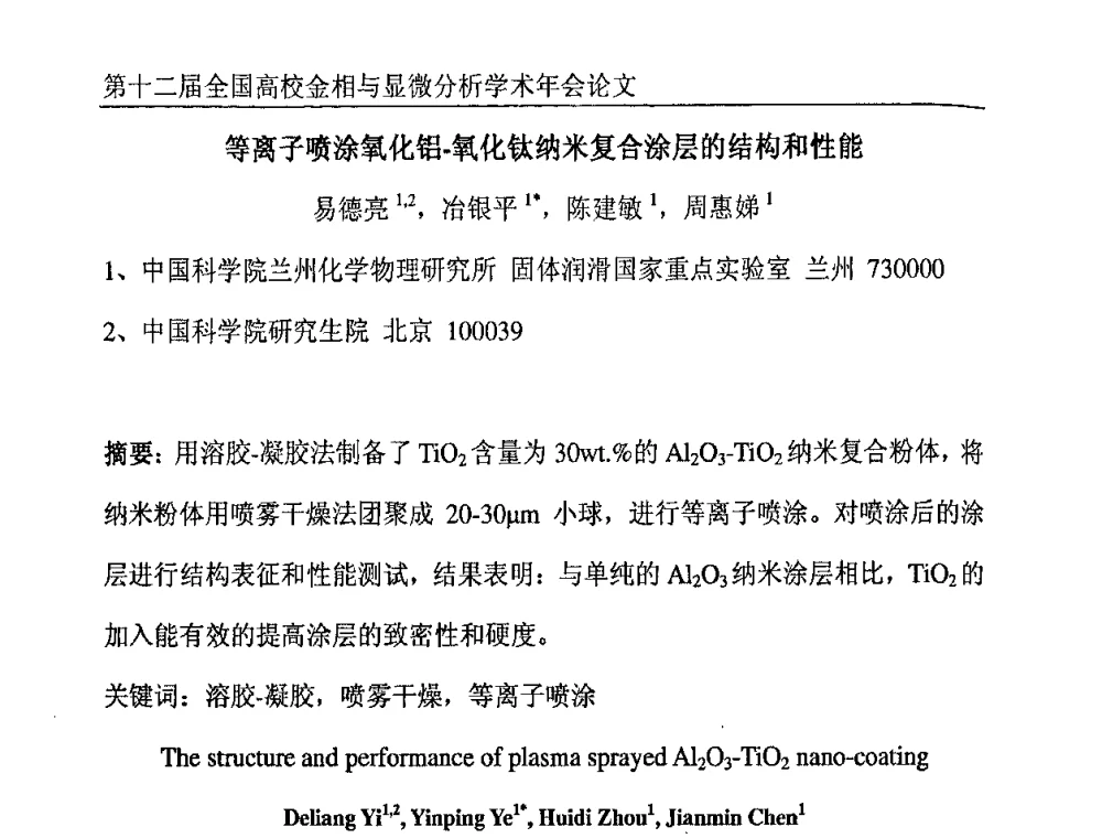 等离子喷涂氧化铝-氧化钛纳米复合涂层的结构和性能 - 第十二届全国高校金相与显微分析学术年会