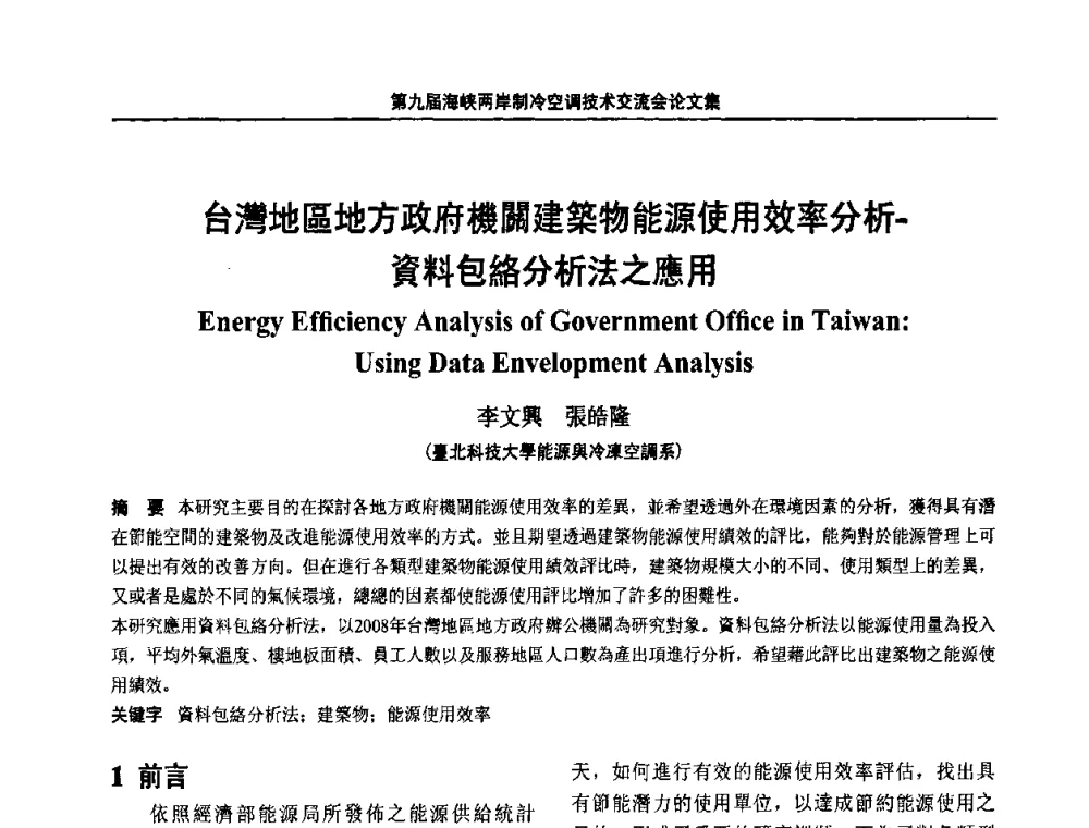 台灣地區地方政府機關建築物能源使用效率分析-資料包絡分析法之應用 - 第九届海峡两岸制冷空调技术交流会