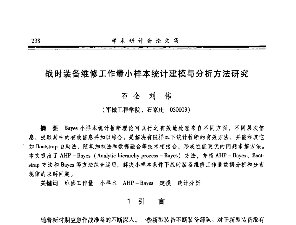 战时装备维修工作量小样本统计建模与分析方法研究 - 2008年军民两用维修技术学术研讨会