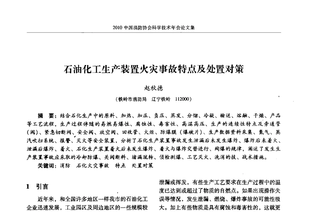 石油化工生产装置火灾事故特点及处置对策 - 2010中国消防协会科学技术年会