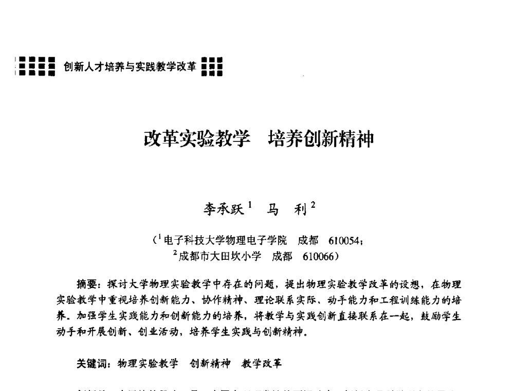 改革实验教学 培养创新精神 - 2008年电子高等教育学术研讨会