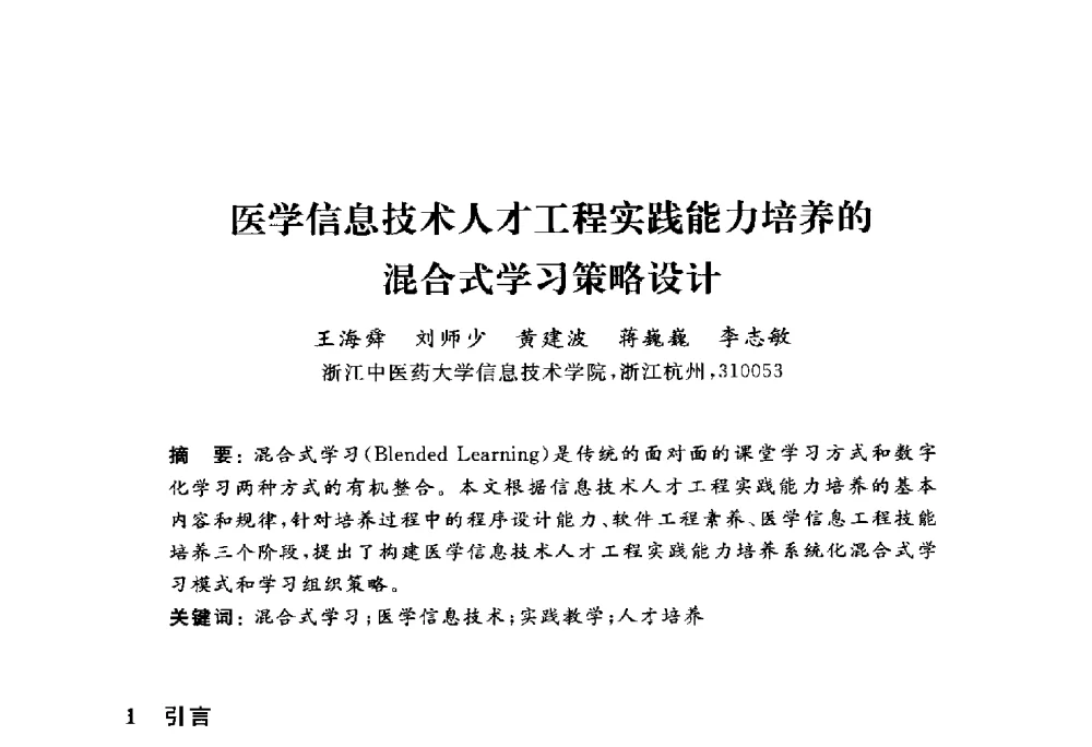 医学信息技术人才工程实践能力培养的混合式学习策略设计 - 浙江省高校计算机教学研究会2010年学术年会