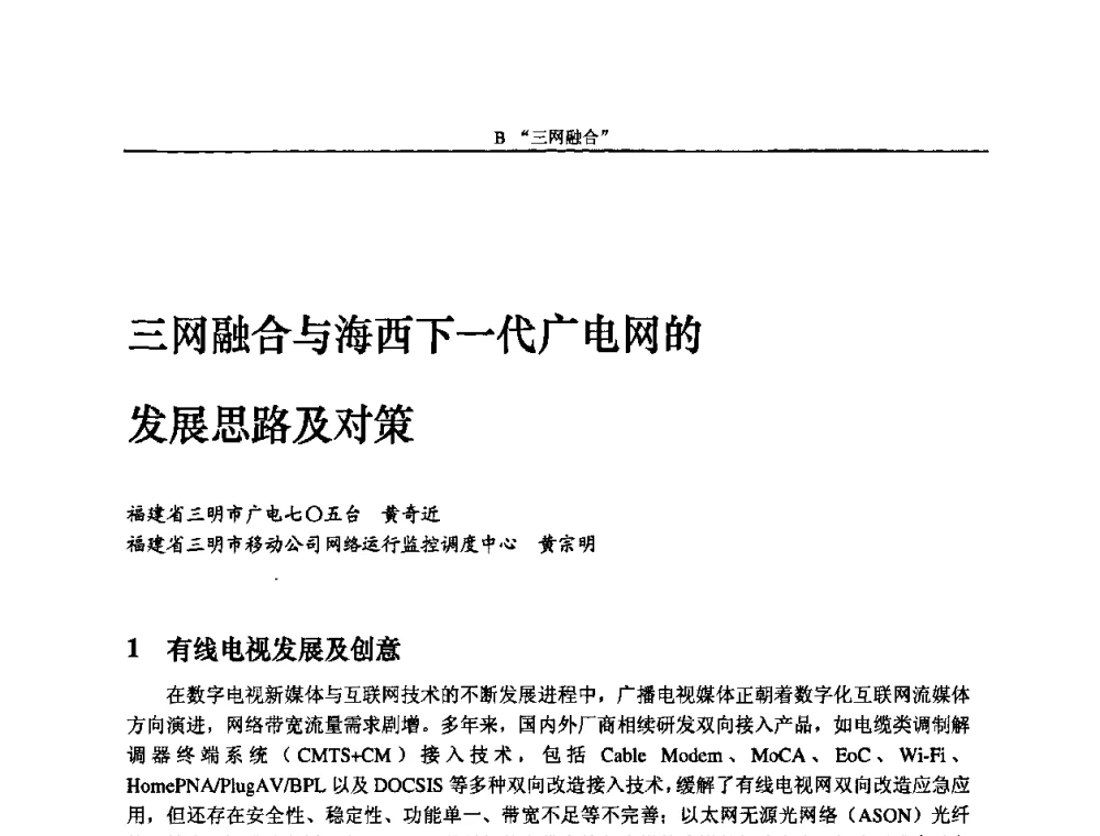 三网融合与海西下一代广电网的发展思路及对策 - 2010中国数字电视与网络发展高峰论坛暨第十八届全国有线电视综合信息网学术研讨会