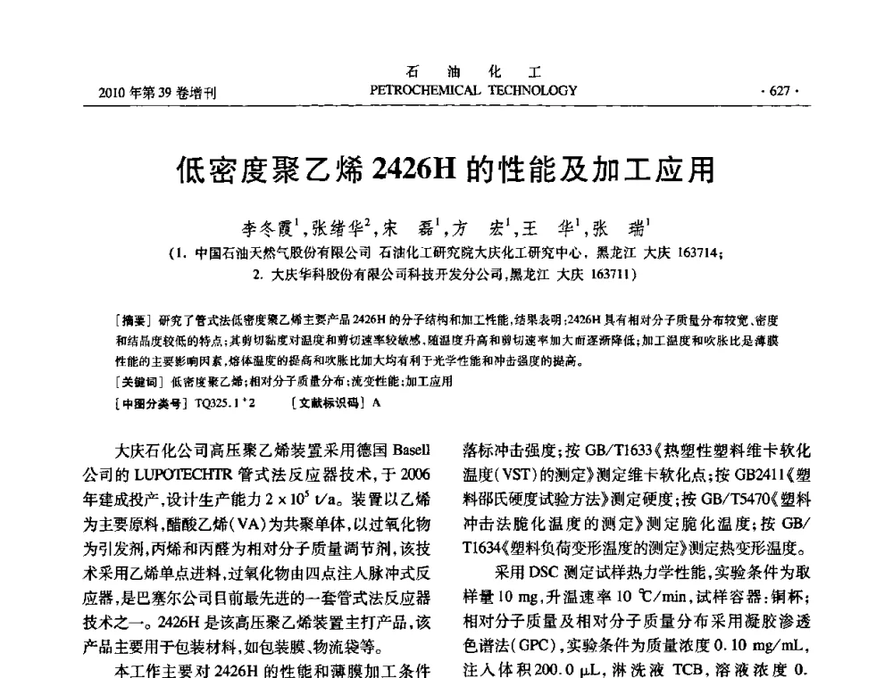 低密度聚乙烯2426H的性能及加工应用 - 中国化工学会2010年石油化工学术年会