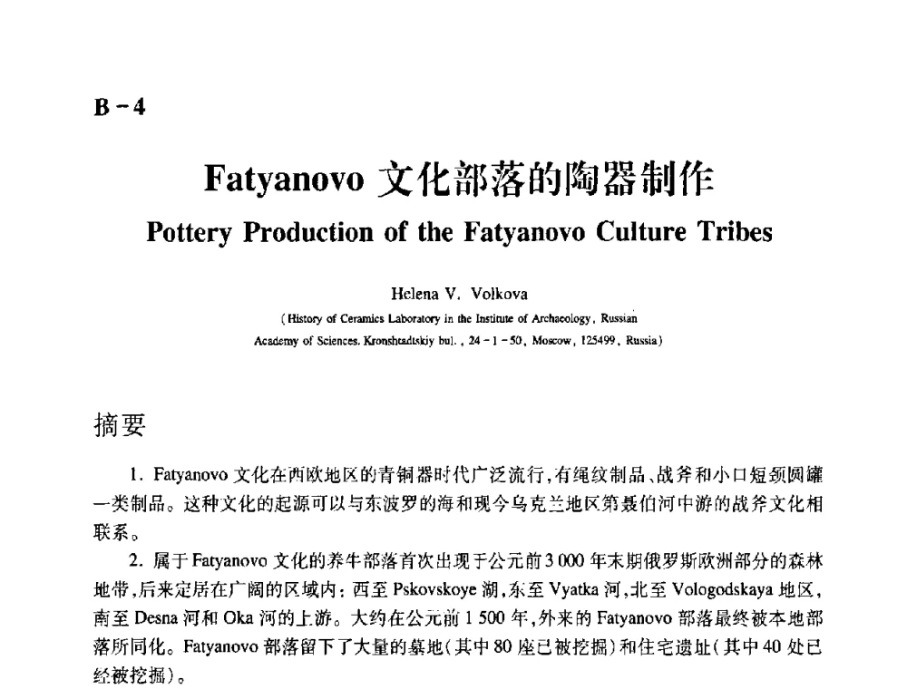 Fatyanovo文化部落的陶器制作 - 2009年古陶瓷科学技术国际学术讨论会(ISAC09)