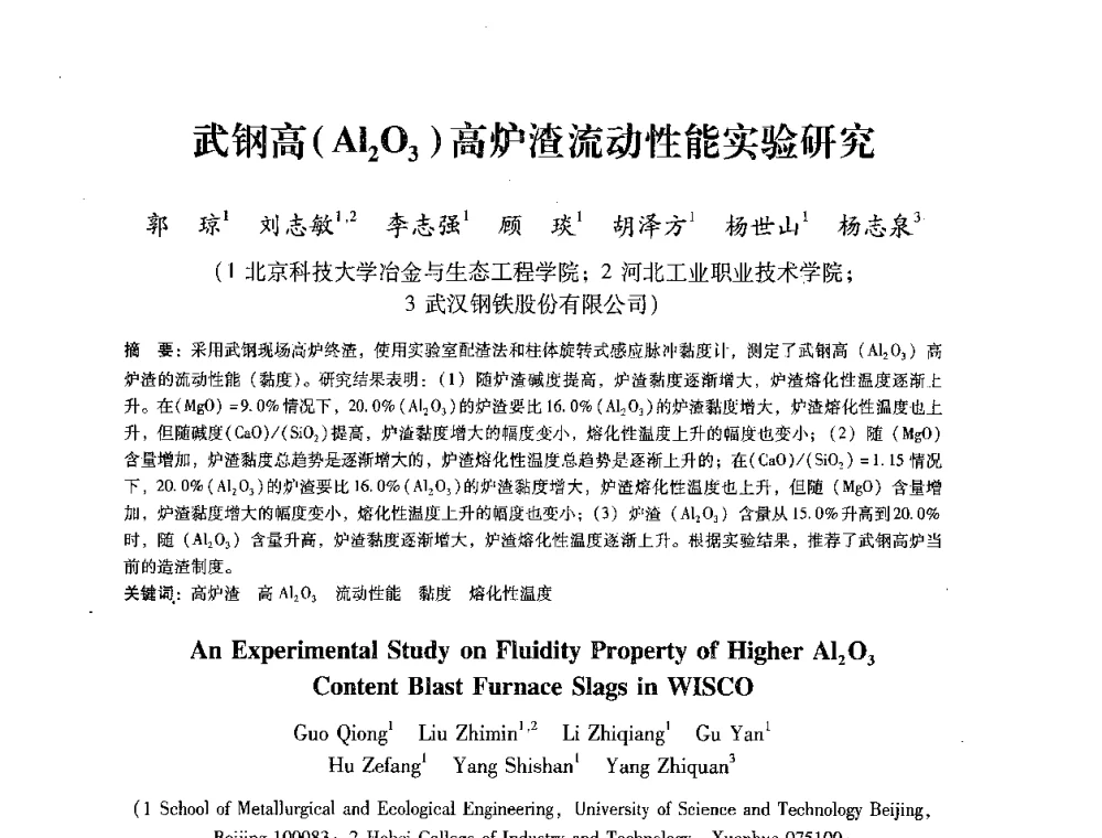 武钢高(Al2O3)高炉渣流动性能实验研究 - 第七届冶金工程科学论坛
