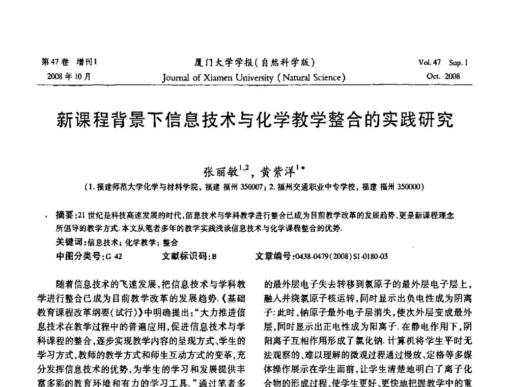 新课程背景下信息技术与化学教学整合的实践研究 - 福建省科协第八届学术年会化学分会场暨福建省化学会2008年第15届学术年会