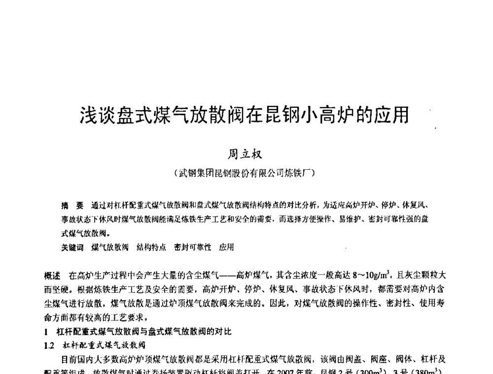 浅谈盘式煤气放散阀在昆钢小高炉的应用 - 2009年中小高炉炼铁学术年会