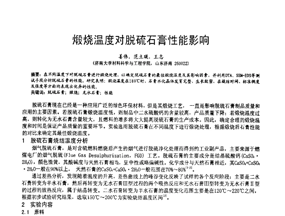 煅烧温度对脱硫石膏性能影响 - 2010亚洲国际燃煤副产物-粉煤灰及脱硫石膏处理与利用技术大会