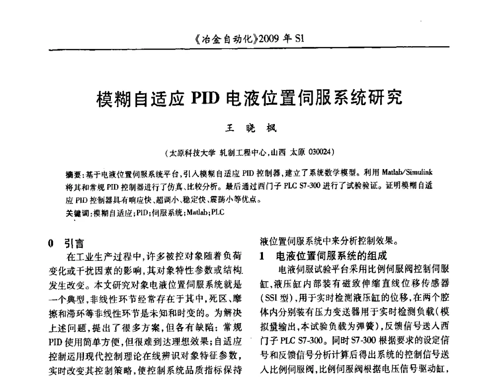 模糊自适应PID电液位置伺服系统研究 - 全国冶金自动化信息网2009年会