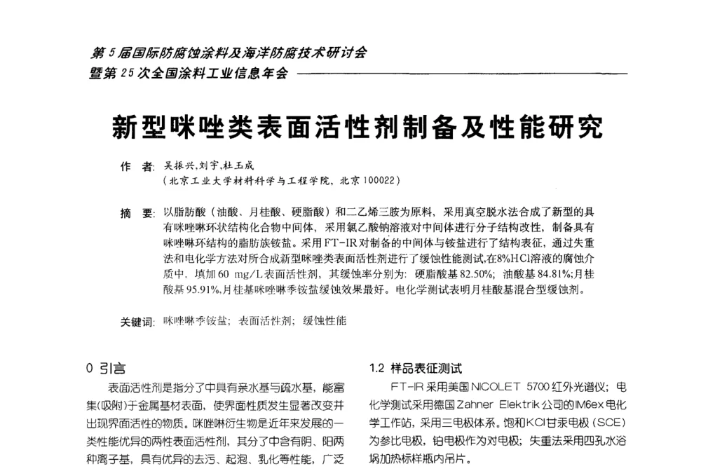 新型咪唑类表面活性剂制备及性能研究 - 第五届国际防腐蚀涂料及海洋防腐技术研讨会暨第25次全国涂料工业信息年会