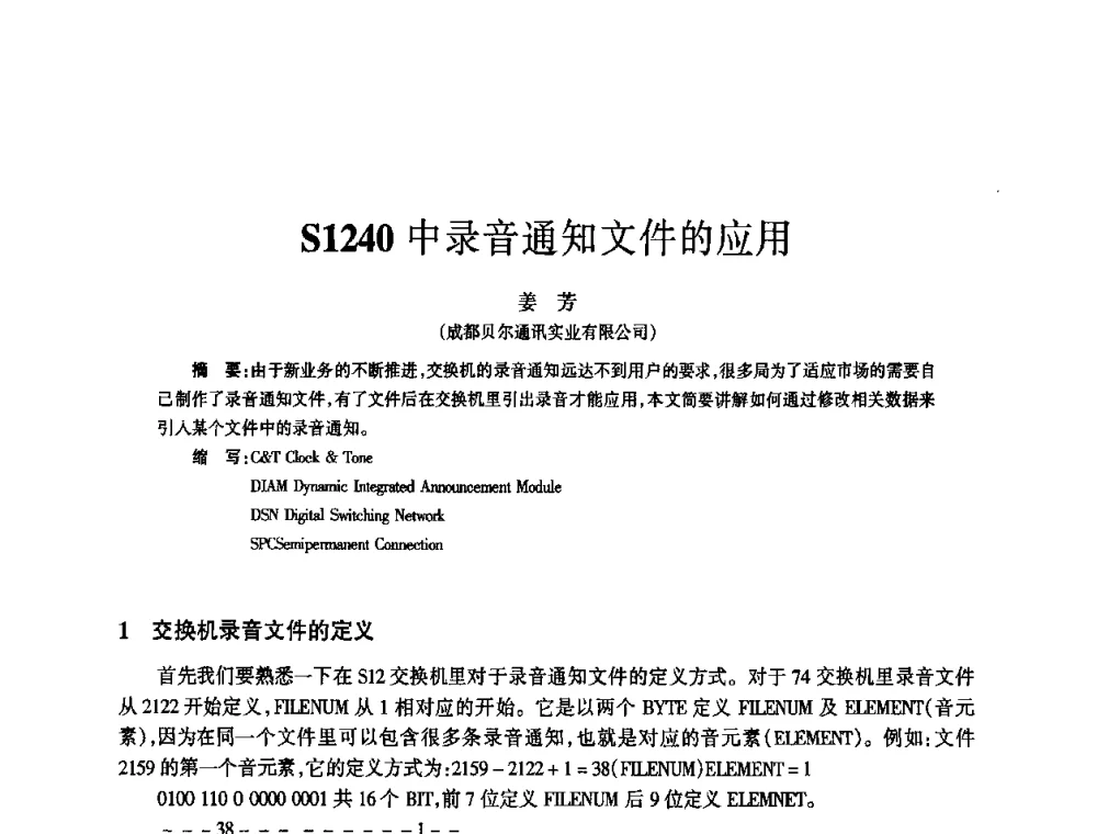 S1240中录音通知文件的应用 - 四川省通信学会2010年学术年会