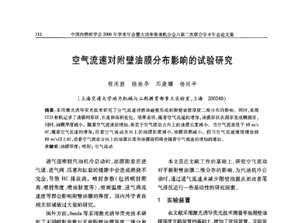 空气流速对附壁油膜分布影响的试验研究 - 中国内燃机学会2008年学术年会暨大功率柴油机分会六届二次联合学术年会