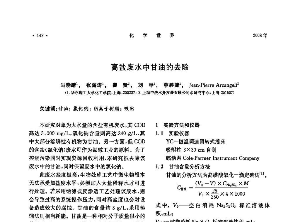 高盐废水中甘油的去除 - 上海市化学化工学会2008年度学术年会