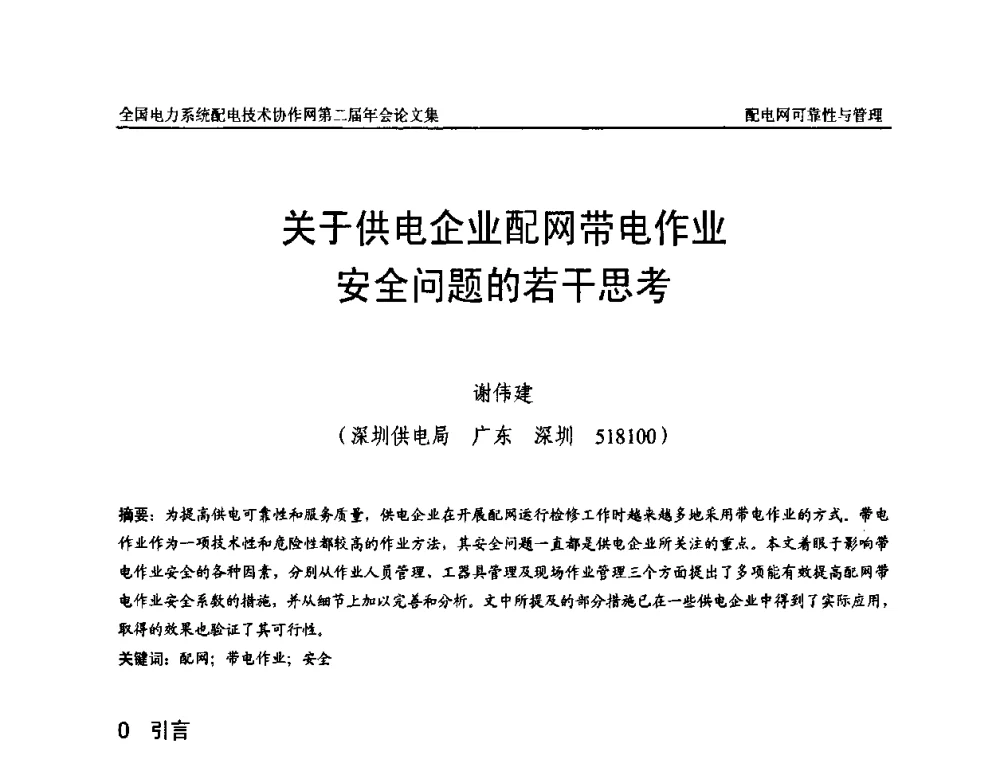 关于供电企业配网带电作业安全问题的若干思考 - 全国电力系统配电技术协作网第二届年会