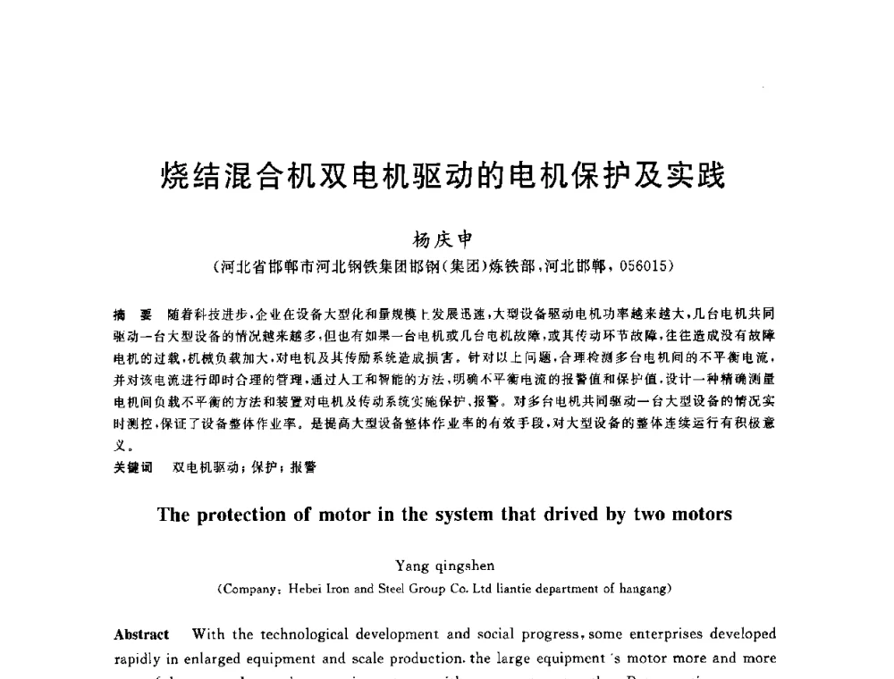 烧结混合机双电机驱动的电机保护及实践 - 2010年全国炼铁生产技术会议暨炼铁年会