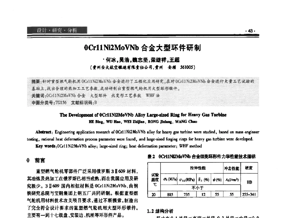 0Cr11Ni2MoVNb合金大型环件研制 - 2008泛珠三角锻压年会
