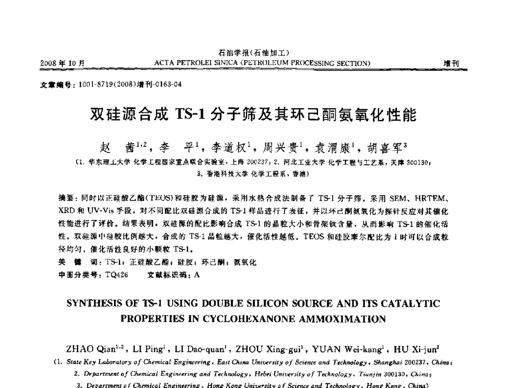 双硅源合成TS-1分子筛及其环己酮氨氧化性能 - 第14次全国分子筛学术年会