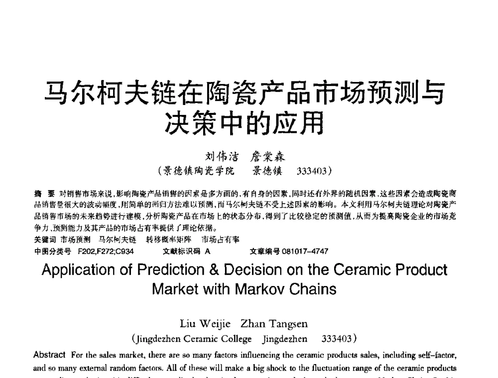 马尔柯夫链在陶瓷产品市场预测与决策中的应用 - 2008年OA办公自动化国际学术研讨会