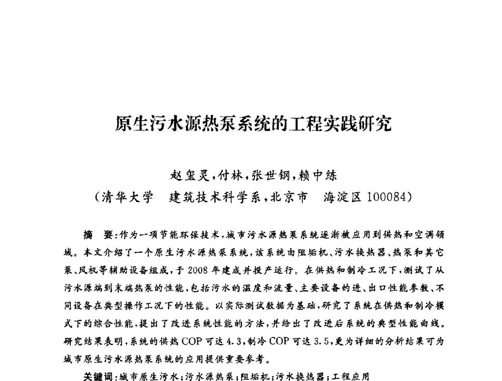 原生污水源热泵系统的工程实践研究 - 2009年度热电联产学术交流会