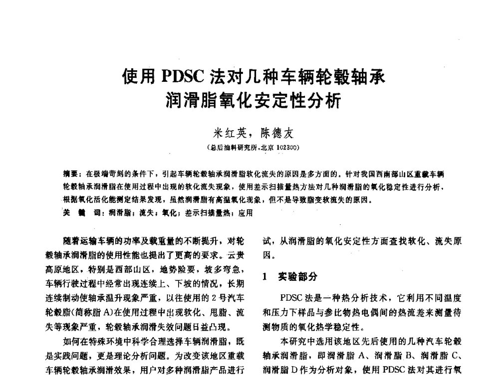 使用PDSC法对几种车辆轮毂轴承润滑脂氧化安定性分析 - 全国第十五届润滑脂技术交流会