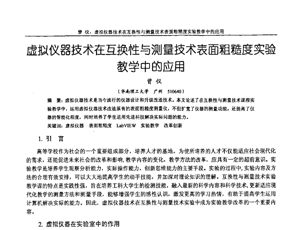 虚拟仪器技术在互换性与测量技术表面粗糙度实验教学中的应用 - 纪念全国机械设计教学研究会成立二十周年暨第十一届全国机械设计教学研讨会