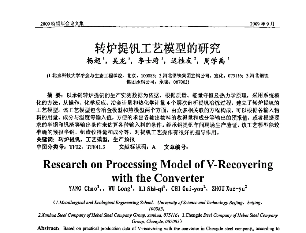 转炉提钒工艺模型的研究 - 中国金属学会特钢分会、特钢冶炼学术委员会2009年年会