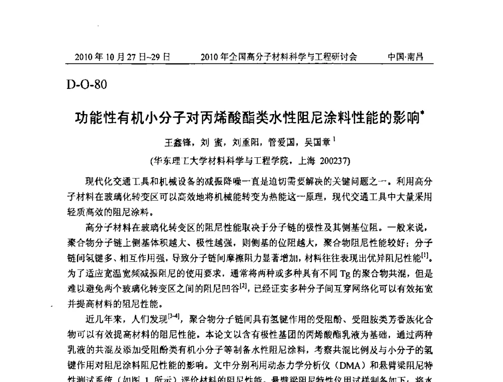 功能性有机小分子对丙烯酸酯类水性阻尼涂料性能的影响 - 2010年全国高分子材料科学与工程研讨会
