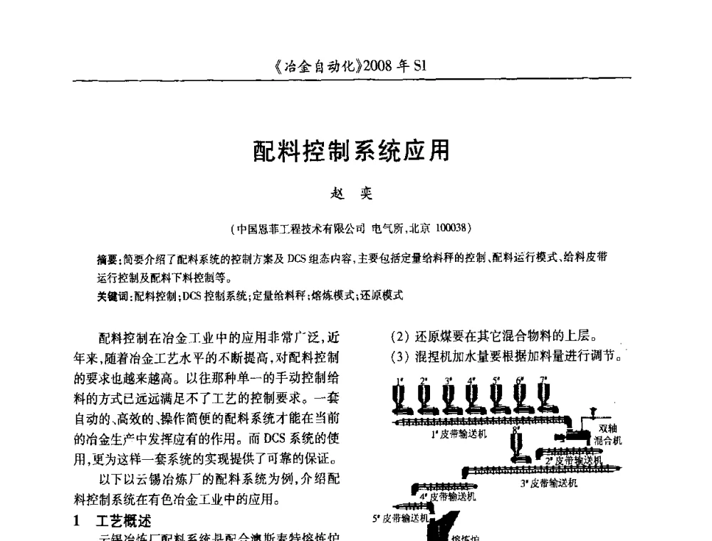 配料控制系统应用 - 全国冶金自动化信息网2008年年会