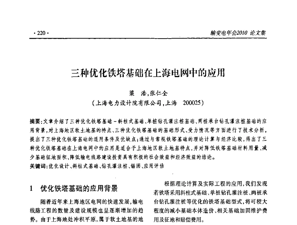 三种优化铁塔基础在上海电网中的应用 - 2010输变电年会